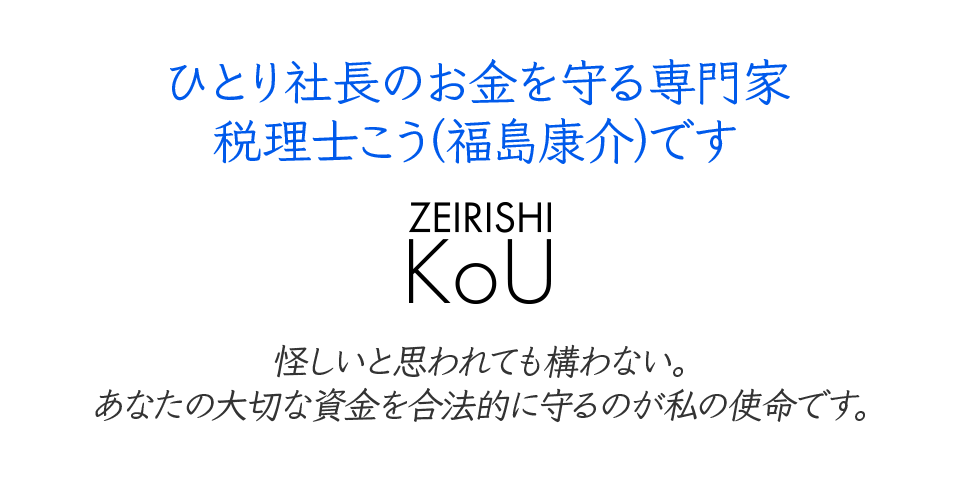 税理士こう(福島康介)公式サイト
